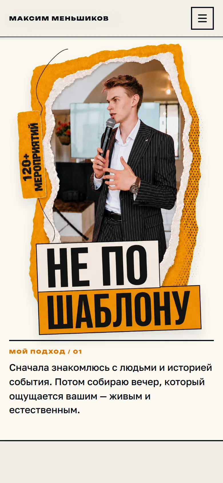 Блок «Не по шаблону» на сайте Максима Меньшикова